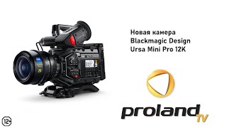 Blackmagic URSA MINI PRO 12K - ПЕРВЫЙ ОБЗОР НА РУССКОМ | РАСПАКОВКА И НАСТРОЙКА