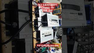전기오토바이 충전기수리 KP1200C-90 KP1200C-75 KP1200-60 KP-2000K 고소차 충전기 리프트충전기 수리 재피오토바이충전기수리 듀오오토바이