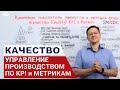 Качество. Управление Бережливым производством по KPI.