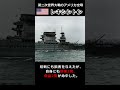 アメリカ初の大型空母『レキシントン』#shorts #大平洋戦争 #アメリカ海軍　#空母