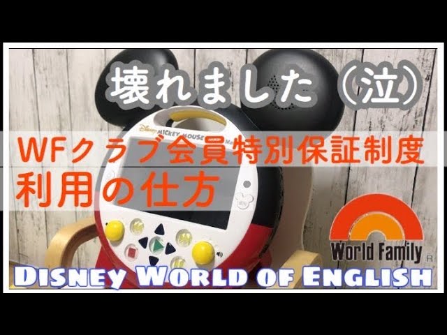 ミッキーのメイトが壊れた / ワールドファミリークラブ会員特別保証制度利用してみた / 方法