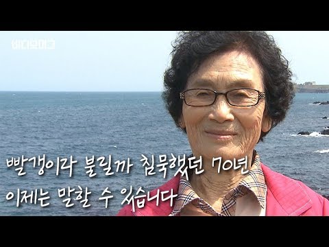 제주 4.3 사건 피해자 양농옥 할머니가 밝히는 그날의 진실/비디오머그