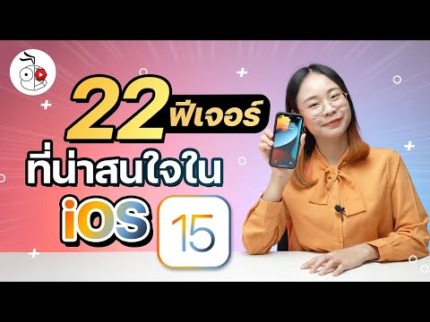 ส่อง 22 ฟีเจอร์ใน iOS 15 หลายฟีเจอร์ที่ Apple  ไม่ได้พูดในงานเปิดตัว