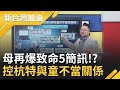 連媽媽都看不下去了！拜登妻再曝5簡訊 控兒子杭特與兒童們有"不當關係"│廖筱君主持│【新台灣加油精彩】20201026│三立新聞台