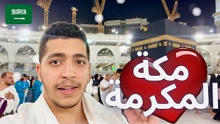 VLOG - مناسك العمرة 🕋 عمرة لأول مرة - أجواء رمضان بمكة المكرمة 🕋