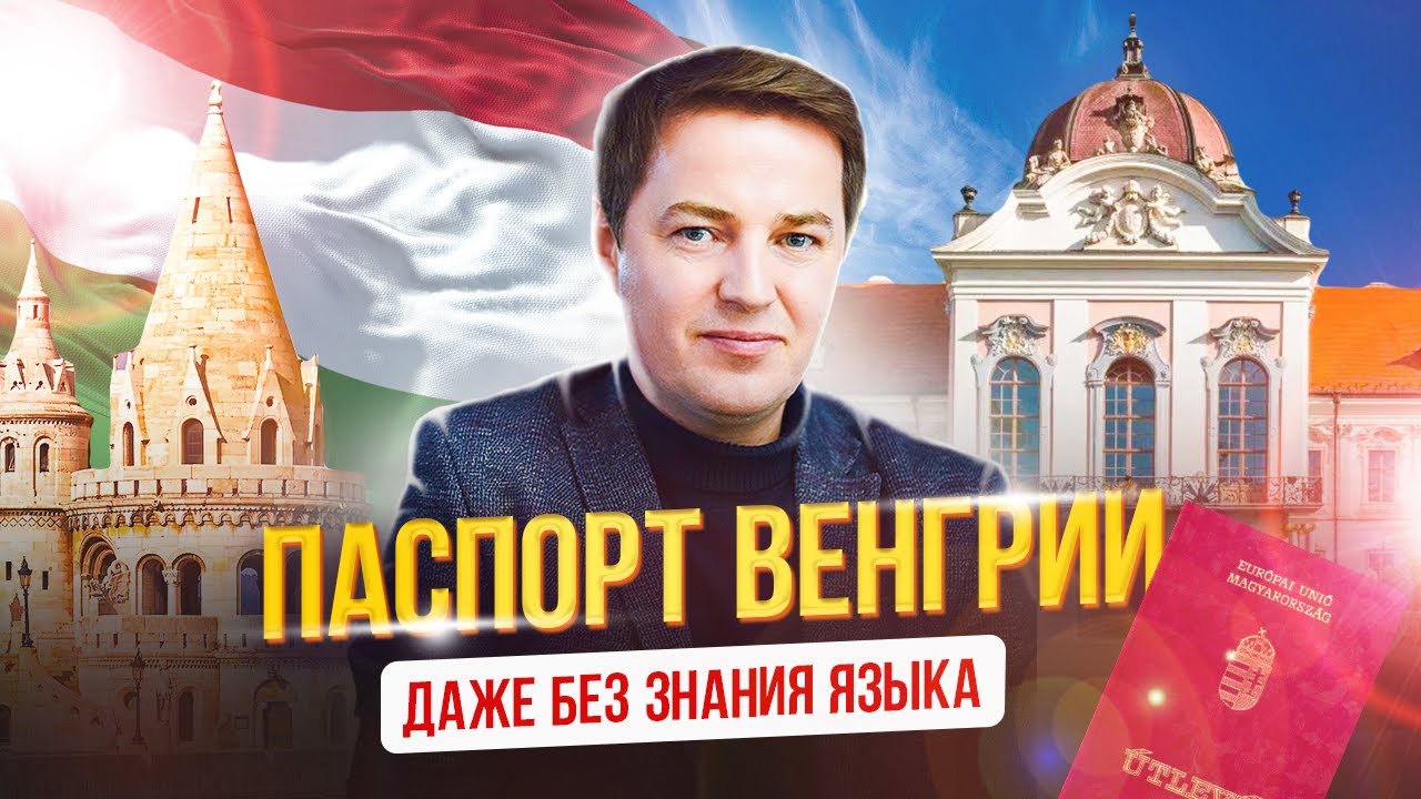 Как оформить гражданство Венгрии?