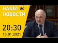 Наши новости ОНТ: Лукашенко о санкциях Евросоюза; события в США; COVID-19; морозы в Беларуси