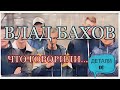 ВЛАД БАХОВ. Экстрасенсы. ДЕТАЛИ 10. (выпуск от 20.05.2020г.)