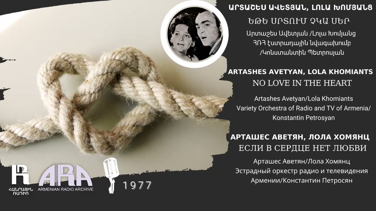 Արտաշես Ավետյան, Լոլա Խոմյանց/Եթե սրտում չկա սեր/ A. Avetyan, L. Khomiants/ No Love in the Heart