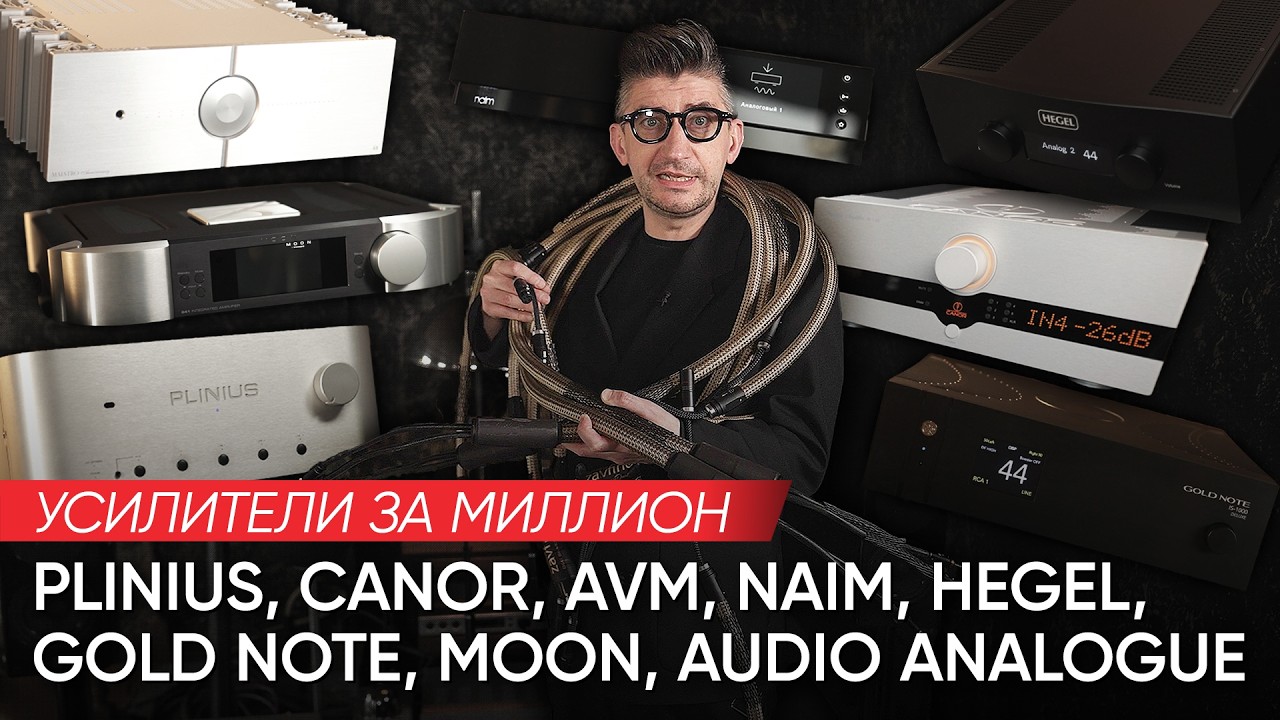 Усилители за миллион: Plinius, Canor, AVM, NAIM, Hegel, Gold Note, Moon, Audio Analogue