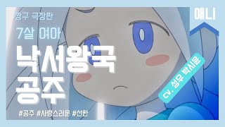 왕국을..구해주세요!!!   | 짱구는 못말려 28기 극장판 낙서왕국 공주_박시윤 성우