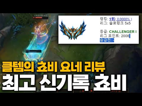 🔥최고 점수 신기록 경신한 쵸비의 요네 리뷰합니다🔥
