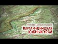 Карта Южного Урала