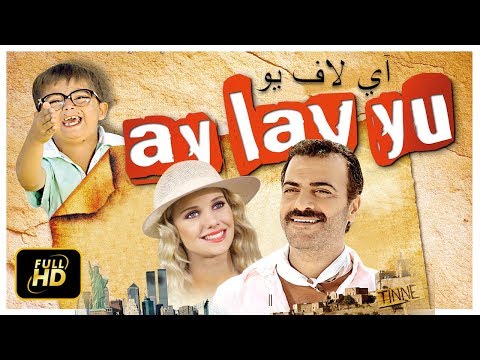 آي لاف يو (دبلجة عربية) Ay Lav Yu