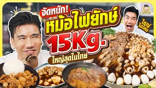 หม้อไฟไซส์ยักษ์ ใหญ่ที่สุดที่เคยกินมา | PEACH EAT LAEK