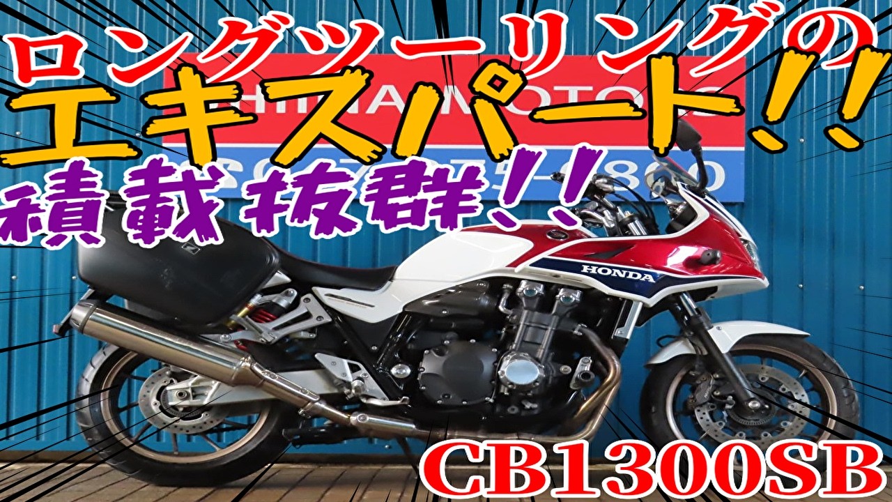 □Sheena Motors Ichikawa Branch Base Vehicle□ Honda CB1300 Super