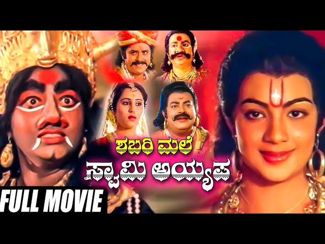 Shabarimale Swamy Ayyappa || Kannada Full Movie || Sreenivas Murthy, Geetha, Sridhar || HD class=