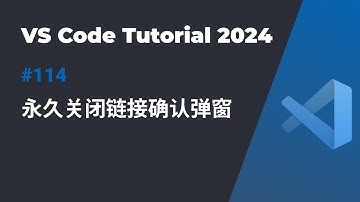 「VS Code小技巧」永久关闭链接确认弹窗，让浏览体验更流畅