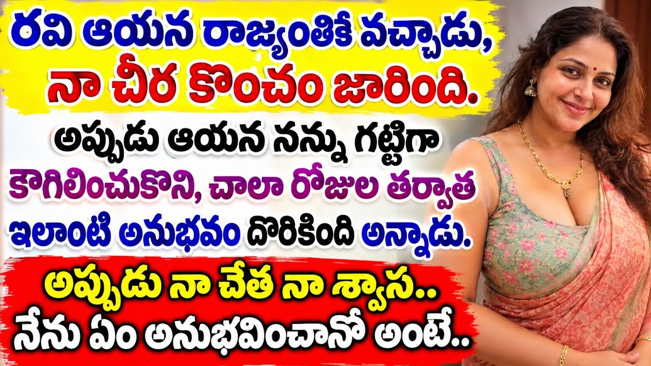 రవి ఇంటికి వచ్చిన రోజు… నా జీవితంలో జరిగిన ఊహించని సంఘటన! 😱 | తెలుగు కథ