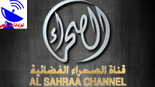 تردد قناة الصحراء الجديد 2020 Al Sahraa TV علي النايل سات