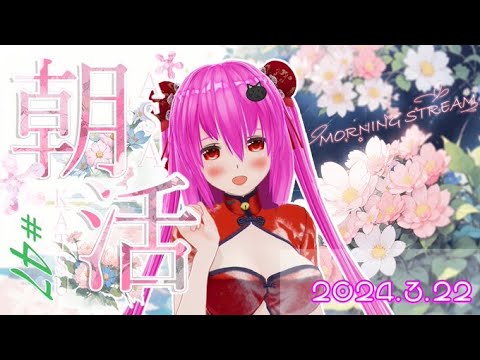 【#おはようVtuber】47回目の朝活🍎春休みの時期に突入…？私も欲しい！！33名さまに挨拶したい(◍ ´꒳` ◍)✨【#愛刀ノ御忍】