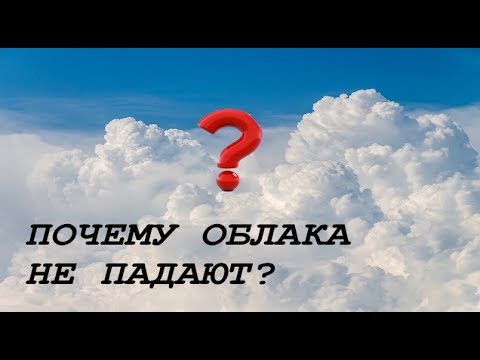 Почему облака не падают?