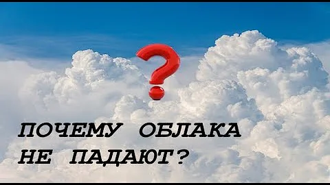 Почему облака не падают?