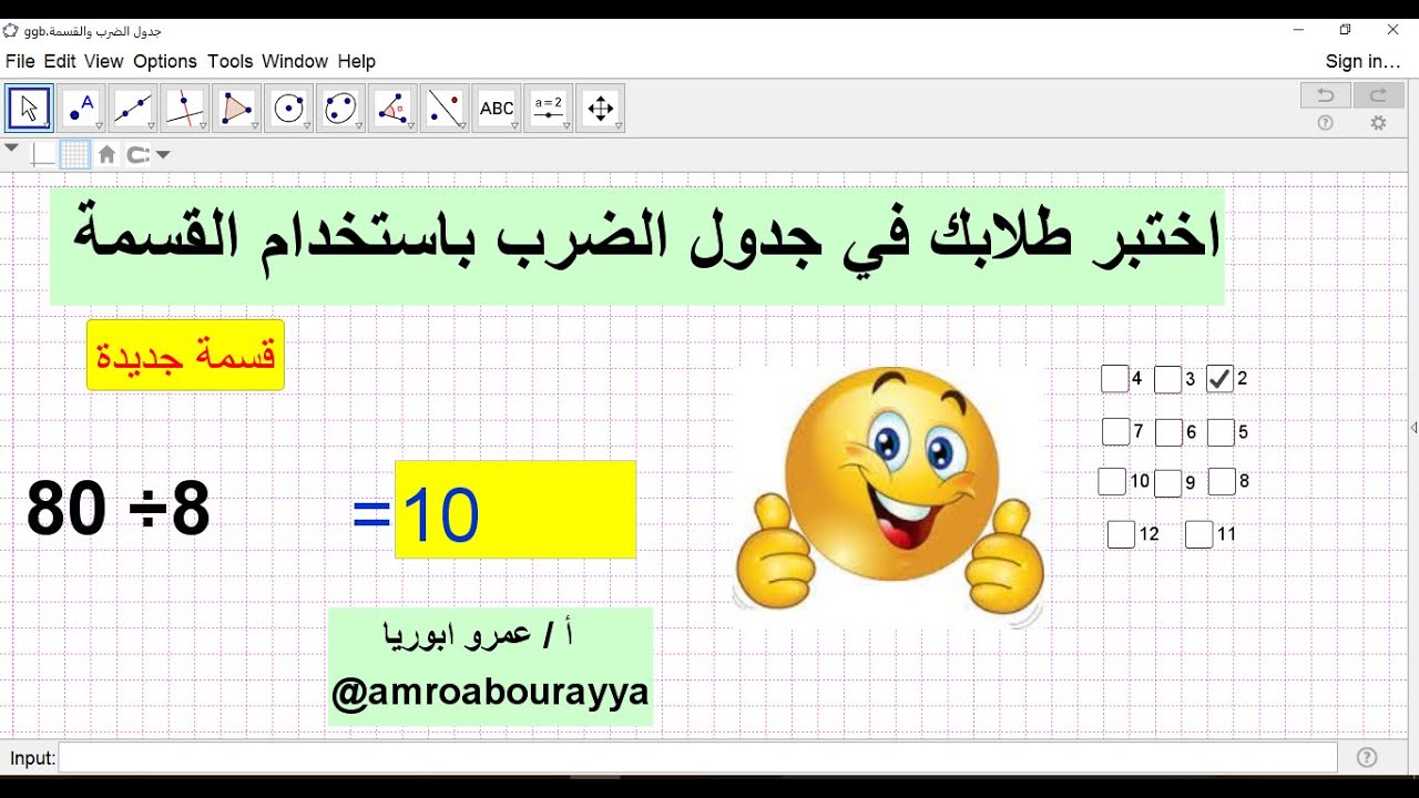 جدول الضرب باستخدام القسمة ( برمجية باستخدام جيوجبرا)