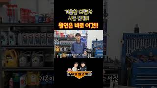 겨울철 디젤차 시동 불량! 원인은 배터리 방전 아닌 바로 이것?
