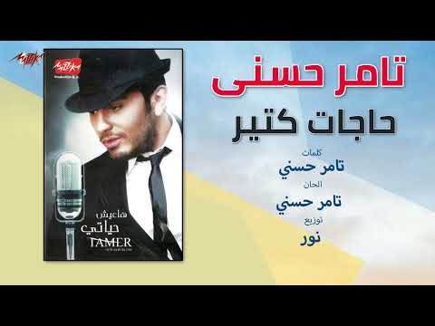تامر حسني حاجات كتير كلمات تامر حسني الحان تامر حسني توزيع نور