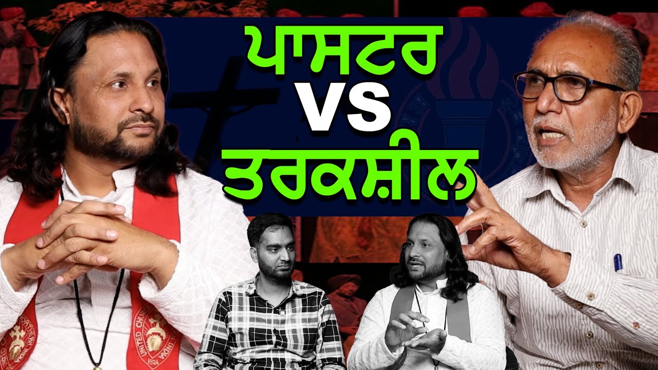 Pastor VS Tarksheel | ਰੱਬ ਦੀ ਹੋਂਦ 'ਤੇ ਵੱਡੇ ਸਵਾਲ