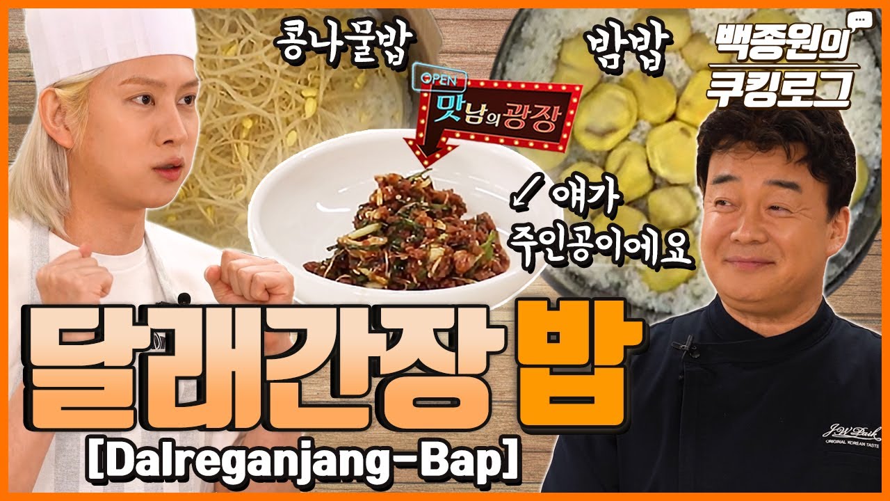 우주대스타 '김희철!!!'님과 만드는 달래간장+밥!