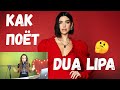 ДУА ЛИПА, ЧЕМ ЗАЦЕПИЛО? И КАК НАУЧИТЬСЯ ТАК ПЕТЬ?