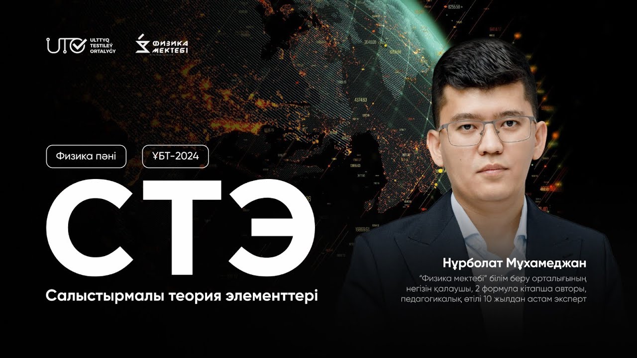 ФИЗИКА | ҰБТ-ға ТЕГІН ДАЙЫНДЫҚ | СТЭ | салыстырмалы теория элементтері | ҰБТ-2024