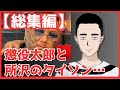 【総集編】懲役太郎と所沢のタイソン‼　『出会いから逮捕まで…』　懲役太郎Family club【切り抜き】
