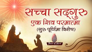 सद्गति देने वाले परम सद्गुरु | एक शिव परमात्मा | Guru Purnima Special | Peace of Mind TV