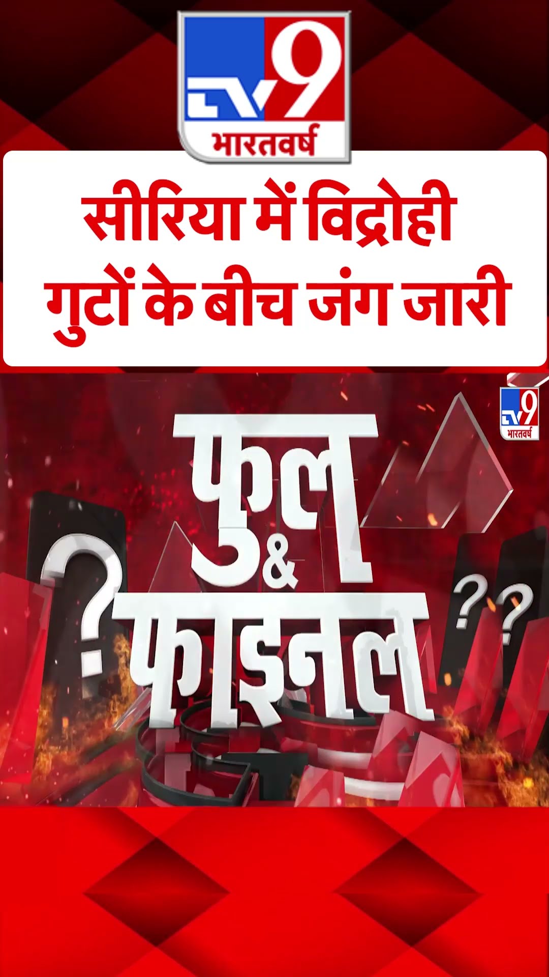 Syria में विद्रोही गुटों के बीच जंग जारी #tv9shorts