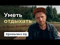 Мне 31 год и я не умею отдыхать // MANIA