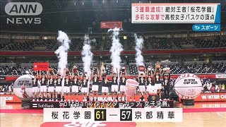 【高校バスケ】3連覇達成！王者「桜花学園」頂点に(2021年12月28日)