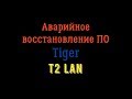 Аварийное восстановление ПО Tiger T2 IPTV LAN