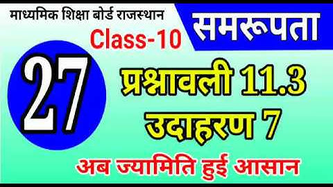 समरूपता  | similarity | Ex. 11.3(उदाहरण 7) | Rajasthan board 10th class maths By P. K. Chaudhary Sir