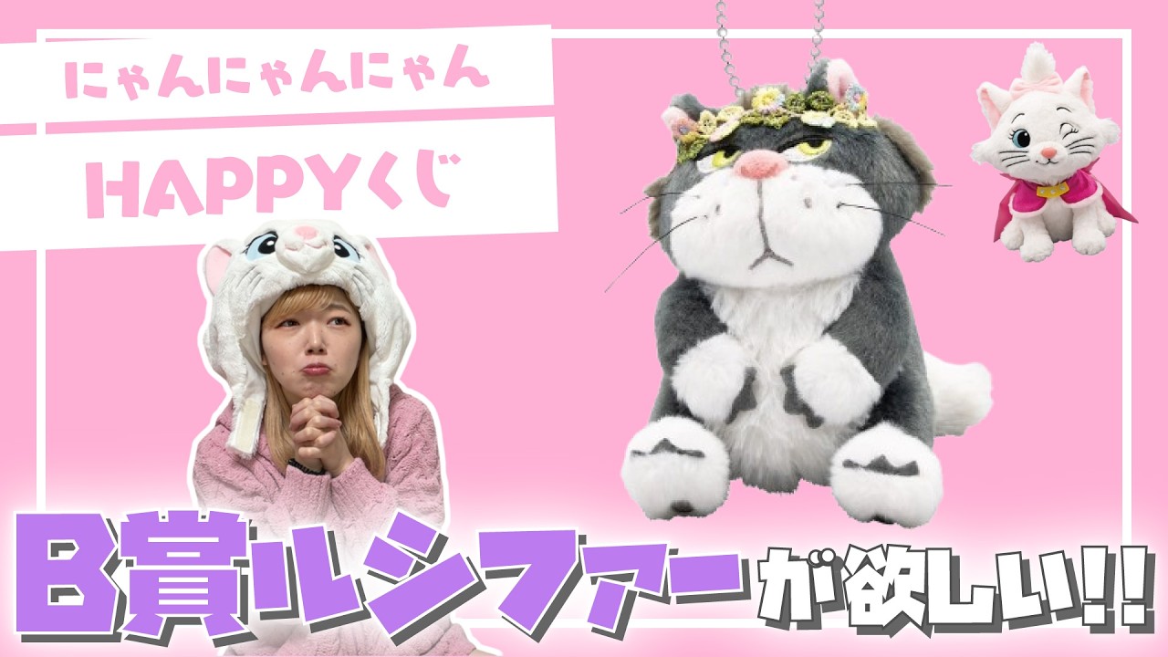 【猫の日】ディズニーにゃんにゃんにゃんくじを5回引いてB賞のルシファーを当てたい！！！