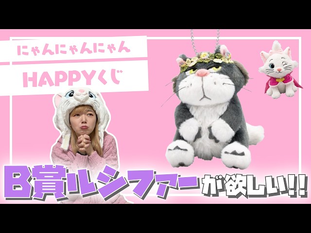 Cat Day] I want to draw the Disney Meow Meow Meow Lottery five