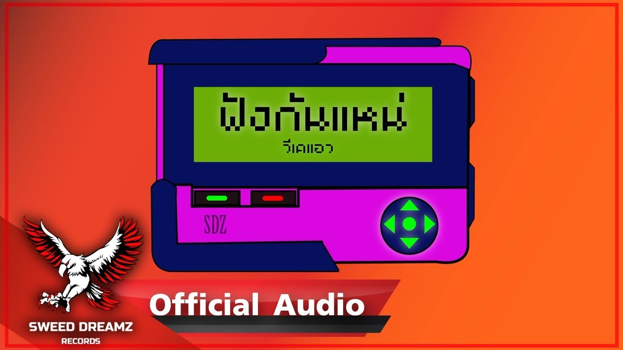 VKL - ฟังกันเเหน่ [Official Audio]
