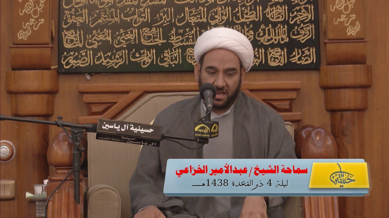 الشيخ عبدالأمير الخزاعي ليلة 4 ذوالقعدة 1438 هـ