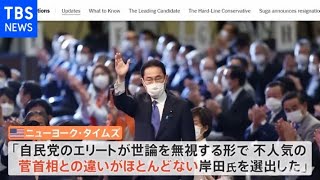 “岸田新総裁誕生”海外メディアも相次いで速報