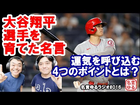 花巻東高校佐々木監督の名言 大谷翔平選手も実践している運気を呼び込むための心得とは 自分をコントロールする4つのポイント 名言ゆるラジオ Youtube