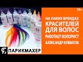 На каких брендах красителей для волос работает колорист Александр Кувватов?