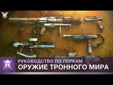 Видео: Destiny 2. Легендарное оружие «Королевы Ведьмы»