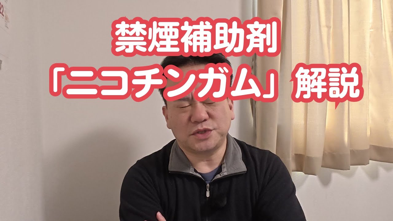 禁煙補助剤「ニコチンガム」について解説します。強烈な禁断症状回避策の位置づけなら利用価値あります。あくまで自力が我慢を続ける。それでも、それでも限界が来たら利用です。常用NGです。